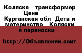 Коляска - трансформер › Цена ­ 4 500 - Курганская обл. Дети и материнство » Коляски и переноски   